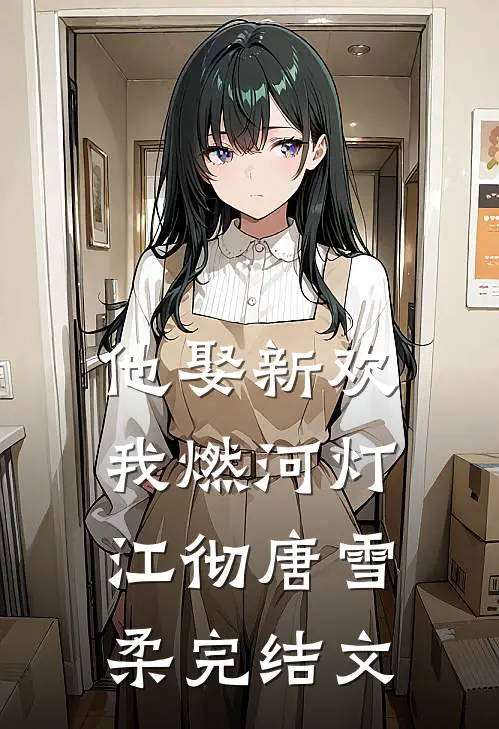 月色不渡负心人