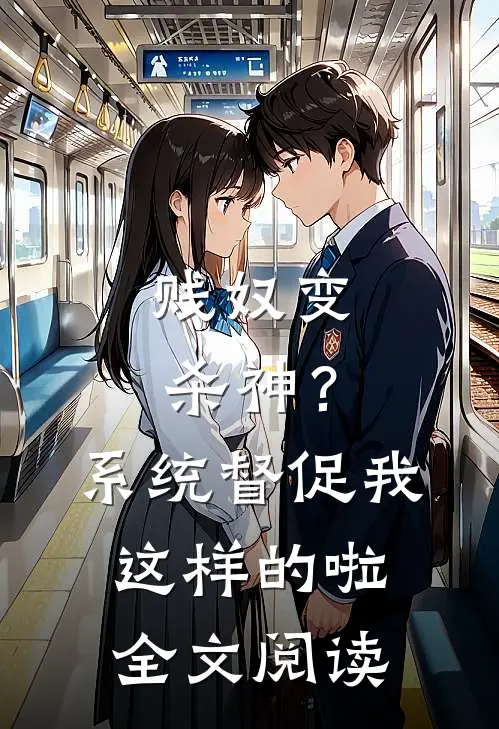 贱奴变杀神？系统督促我这样的啦全文阅读