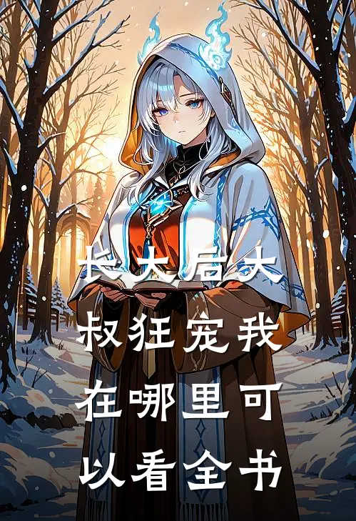 长大后大叔狂宠我在哪里可以看全书