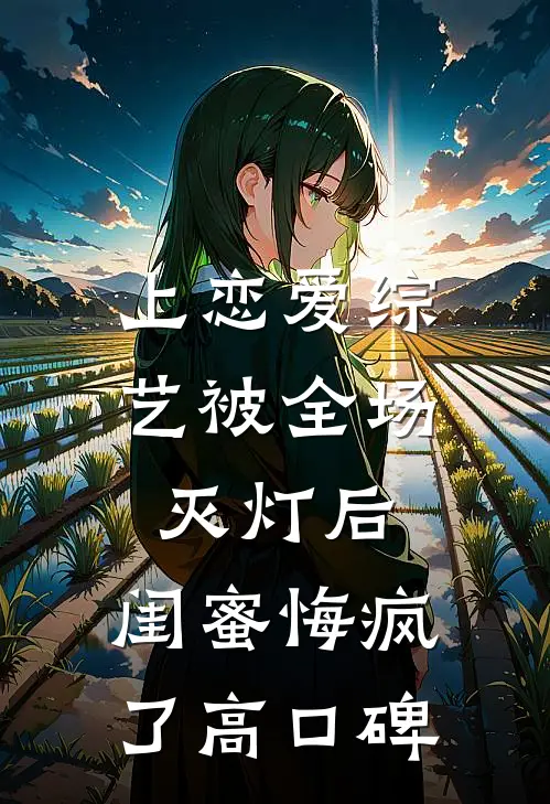 婚后，秦先生他真香了高口碑