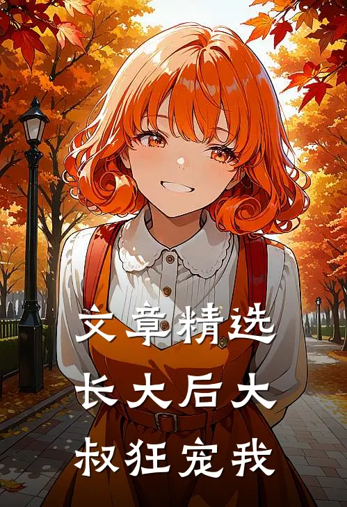 文章精选长大后大叔狂宠我