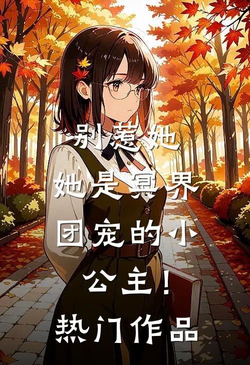 别惹她，她是冥界团宠的小公主！热门作品