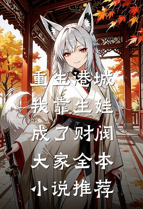 重生港城，我靠生娃成了财阀大家全本小说推荐