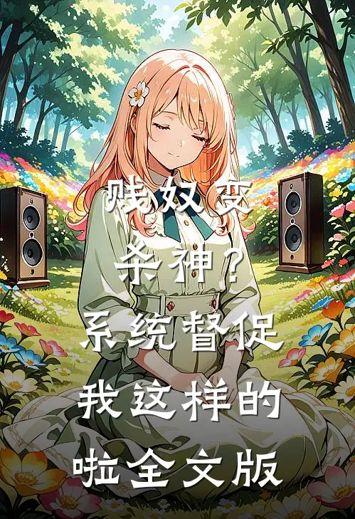 贱奴变杀神？系统督促我这样的啦全文版