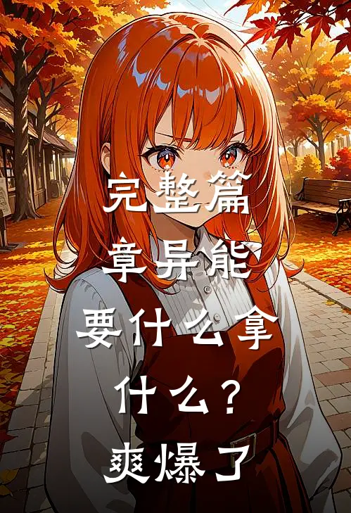 完整篇章异能：要什么拿什么？爽爆了