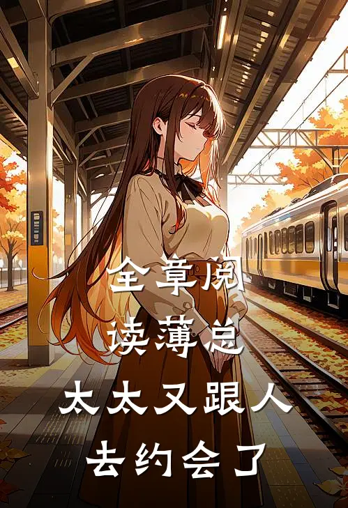 全章阅读薄总，太太又跟人去约会了