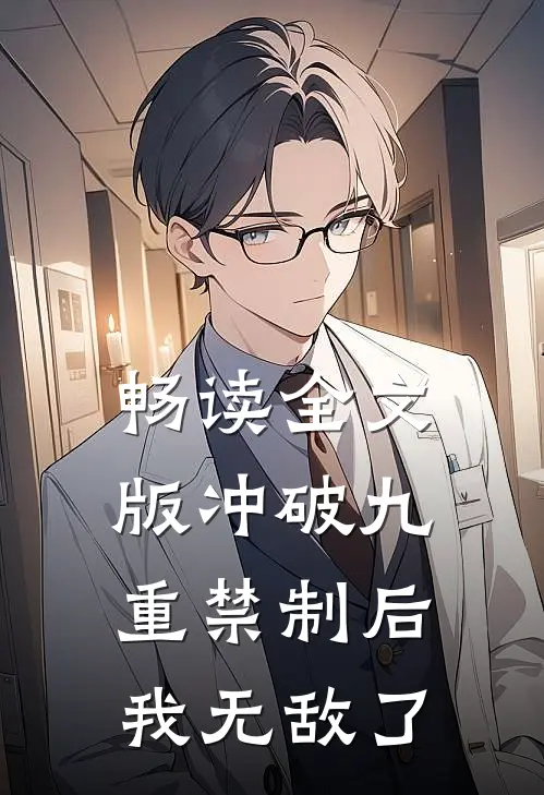 畅读全文版冲破九重禁制后我无敌了