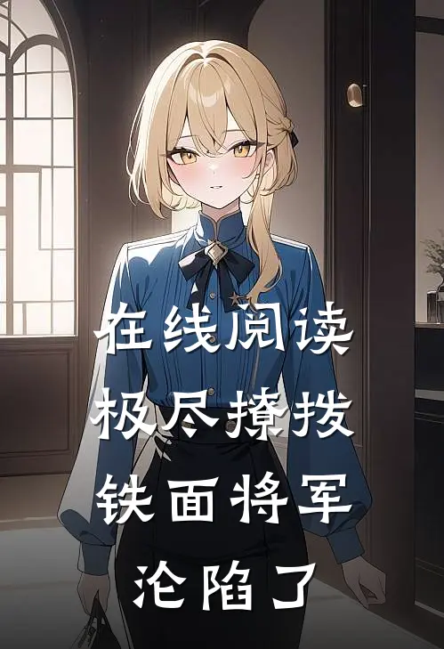 在线阅读极尽撩拨：铁面将军沦陷了