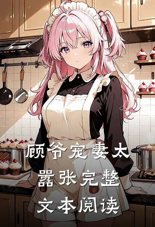 顾爷宠妻太嚣张完整文本阅读