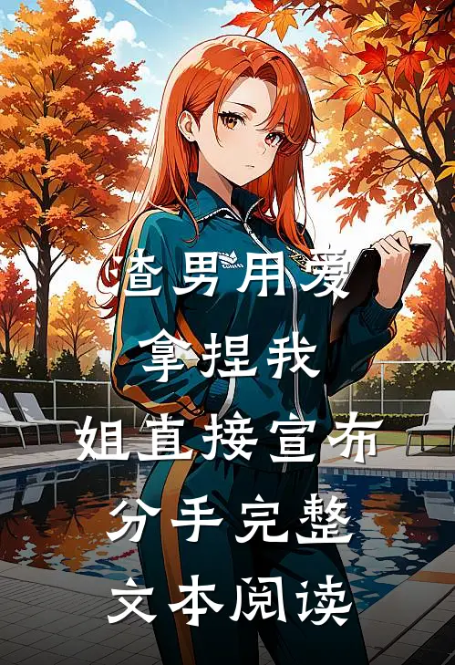 渣男用爱拿捏我，姐直接宣布分手完整文本阅读