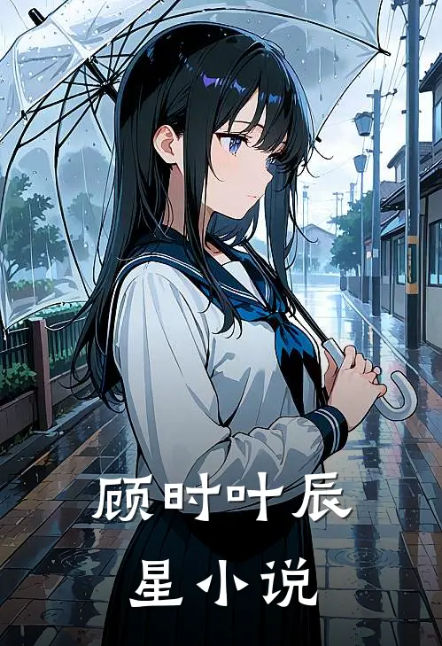 顾时叶辰星小说