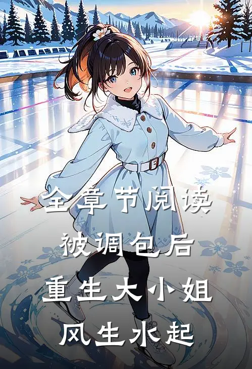 全章节阅读被调包后，重生大小姐风生水起
