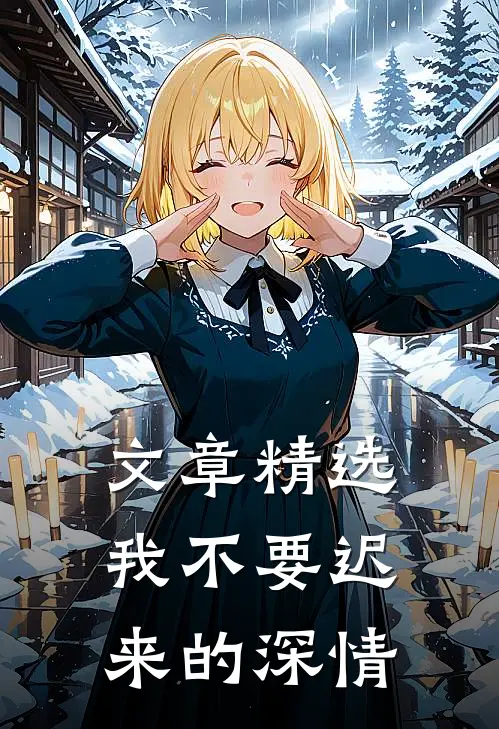文章精选我不要迟来的深情