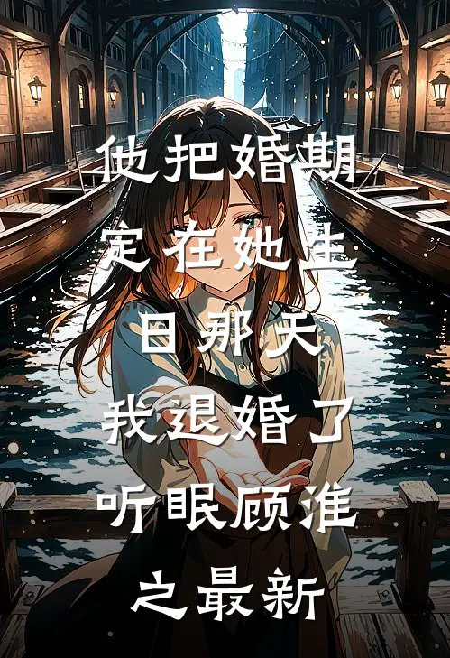 都说傅总冷，可他夜里搂我不撒手最完整版