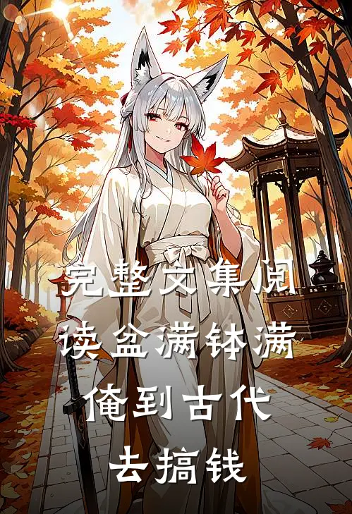 完整文集阅读盆满钵满，俺到古代去搞钱