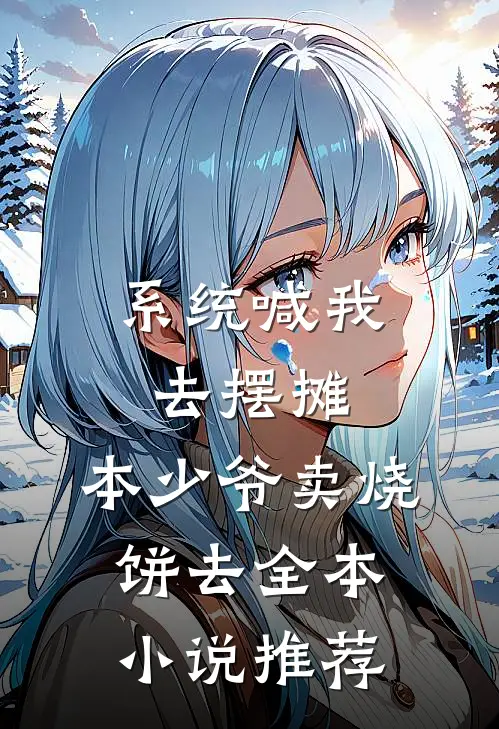 系统喊我去摆摊，本少爷卖烧饼去全本小说推荐