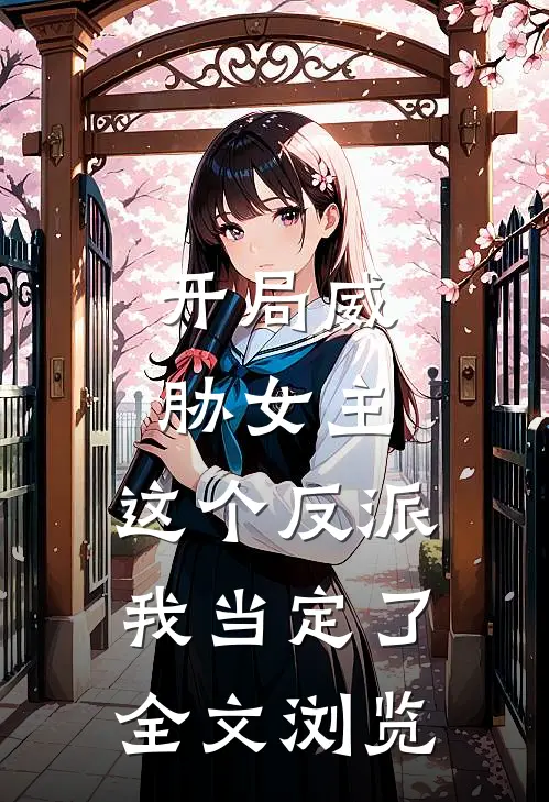 开局威胁女主，这个反派我当定了全文浏览