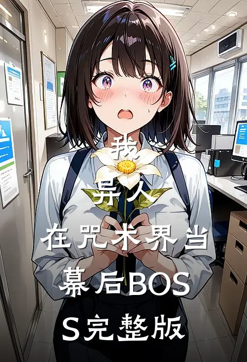 我，异人，在咒术界当幕后BOSS完整版