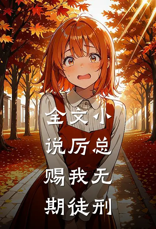 全文小说厉总，赐我无期徒刑