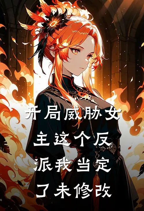 开局威胁女主这个反派我当定了未修改