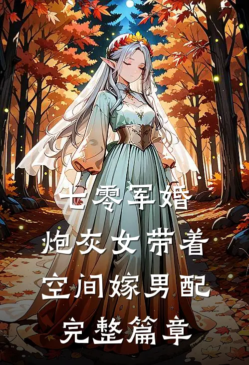 七零军婚，炮灰女带着空间嫁男配完整篇章