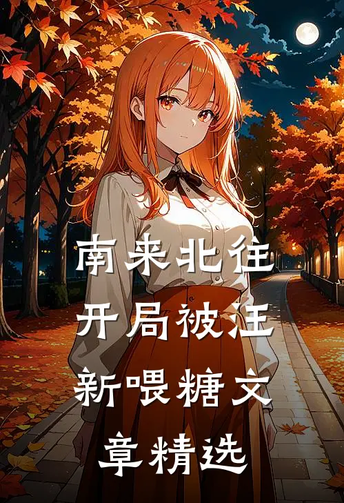 南来北往：开局被汪新喂糖文章精选