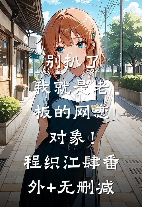 穿成带大佬娃找亲爹的穷鬼女配新上热文