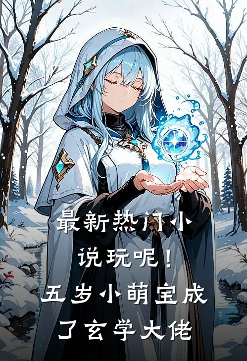 最新热门小说玩呢！五岁小萌宝成了玄学大佬