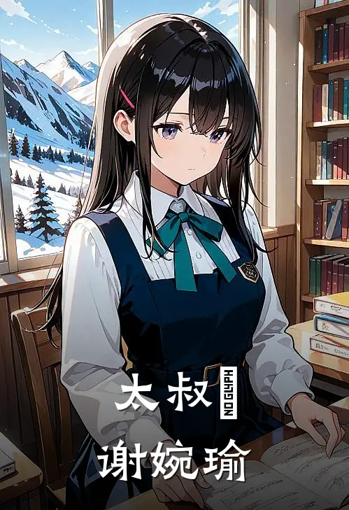 太叔瑱谢婉瑜
