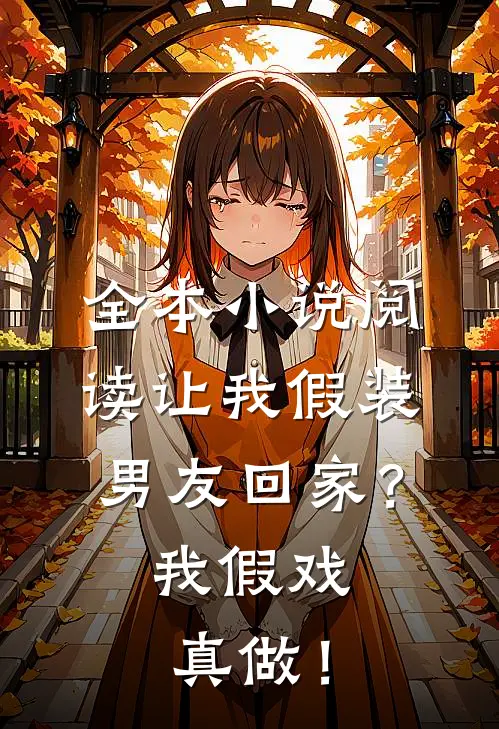 全本小说阅读让我假装男友回家？我假戏真做！