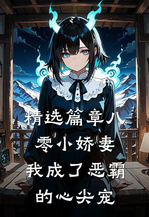 精选篇章八零小娇妻：我成了恶霸的心尖宠