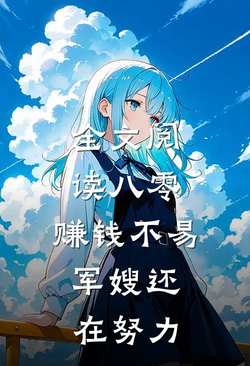 全文阅读八零：赚钱不易，军嫂还在努力
