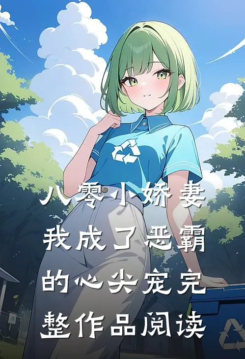八零小娇妻：我成了恶霸的心尖宠完整作品阅读