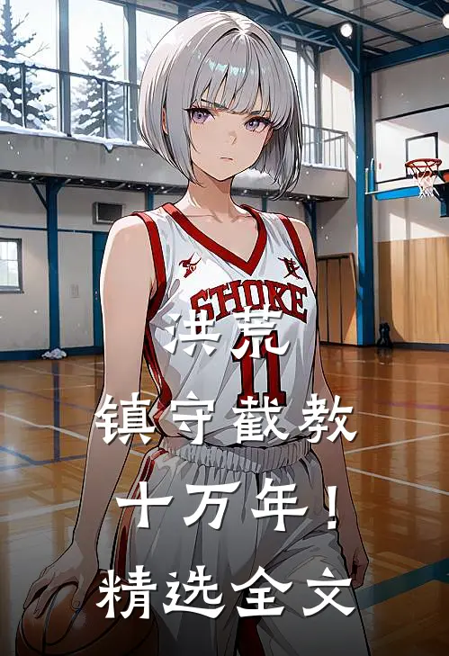 洪荒：镇守截教十万年！精选全文