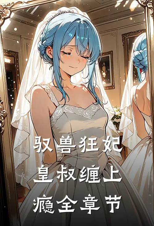 驭兽狂妃：皇叔缠上瘾全章节