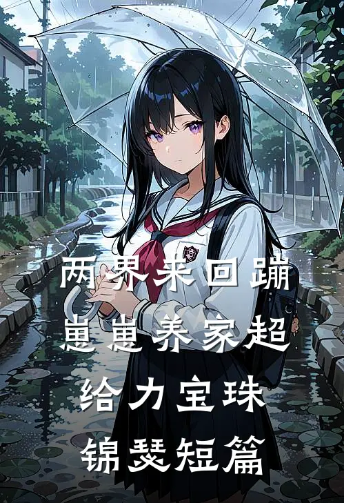嫌我胖拒圆房，瘦身后冷王要不停全新