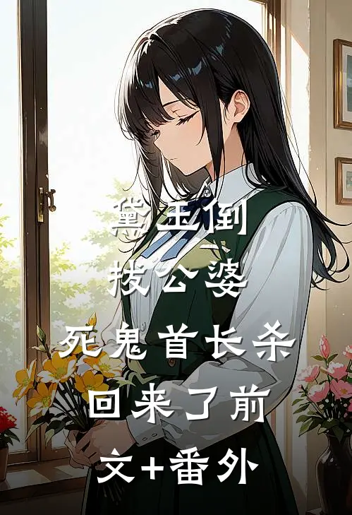 他把钱全给了她，只给我剩三块八刘逸陈欢小说结局