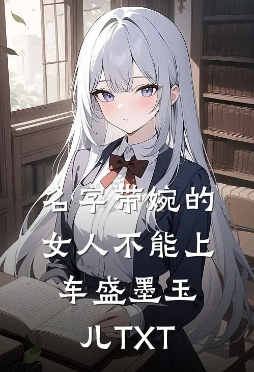 说好写烂歌，有何不可是什么鬼？全文
