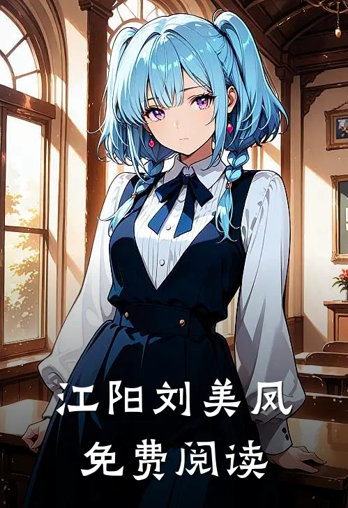 江阳刘美凤免费阅读