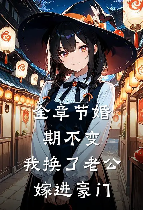 全章节婚期不变，我换了老公嫁进豪门