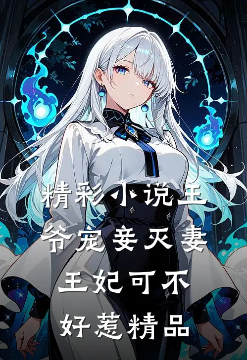 精彩小说王爷宠妾灭妻,王妃可不好惹精品