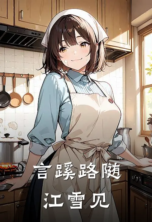 言蹊路随江雪见