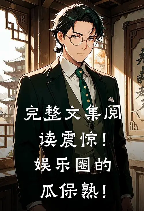 完整文集阅读震惊！娱乐圈的瓜保熟！