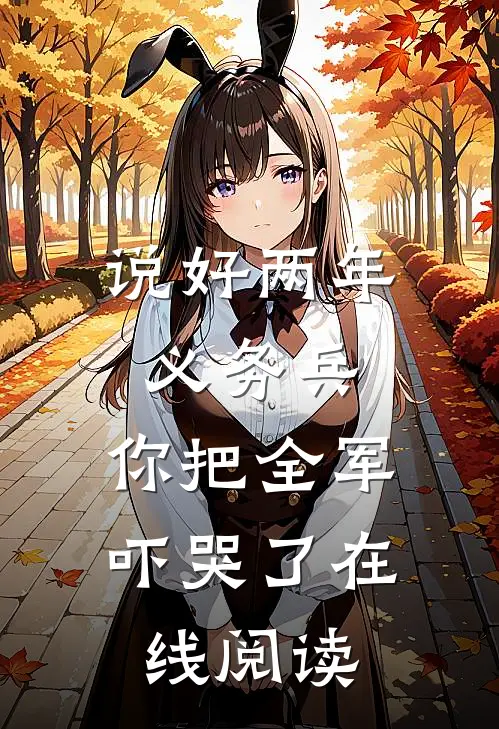 说好两年义务兵，你把全军吓哭了在线阅读