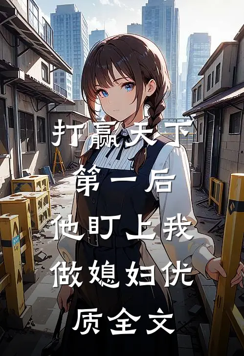 打赢天下第一后，他盯上我做媳妇优质全文
