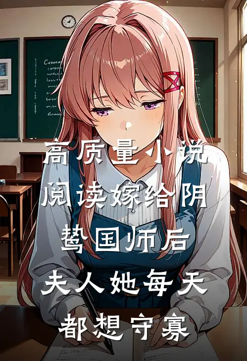 高质量小说阅读嫁给阴鸷国师后，夫人她每天都想守寡