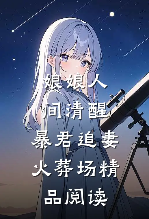 娘娘人间清醒，暴君追妻火葬场精品阅读