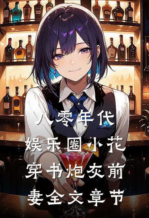 八零年代：娱乐圈小花穿书炮灰前妻全文章节