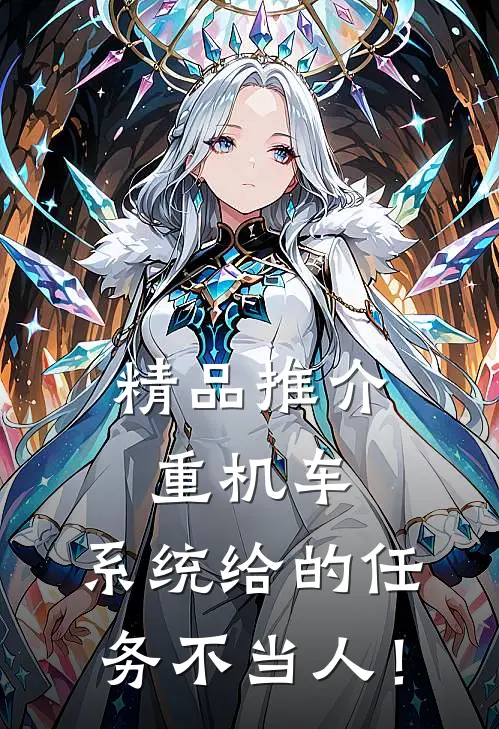 精品推介重机车：系统给的任务不当人！