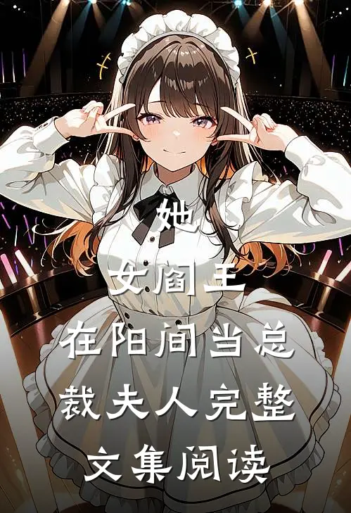 她，女阎王，在阳间当总裁夫人完整文集阅读